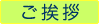 ご挨拶