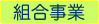 組合事業